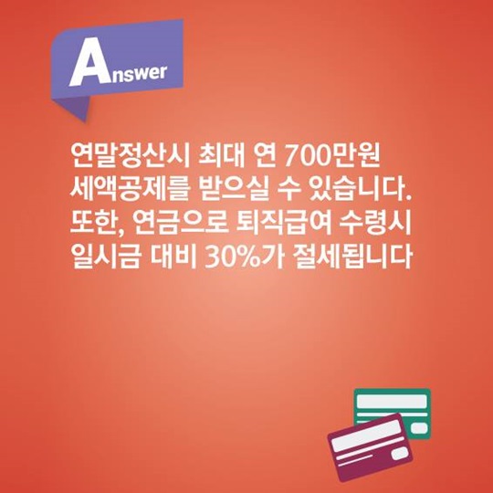 알 듯 말 듯 한 퇴직연금, 퀴즈를 풀면서 알아봐요!