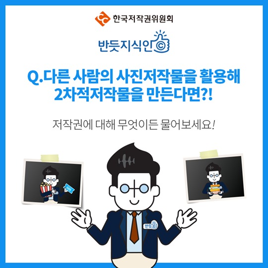 다른 사람의 사진저작물을 활용해 2차적 저작물을 만든다면?