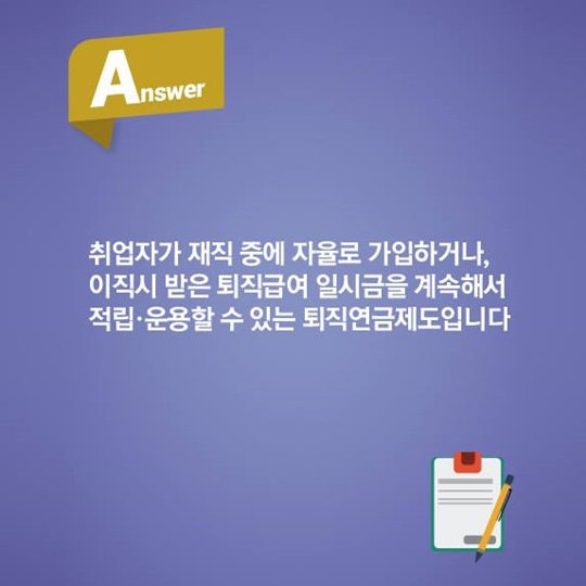 알 듯 말 듯 한 퇴직연금, 퀴즈를 풀면서 알아봐요!