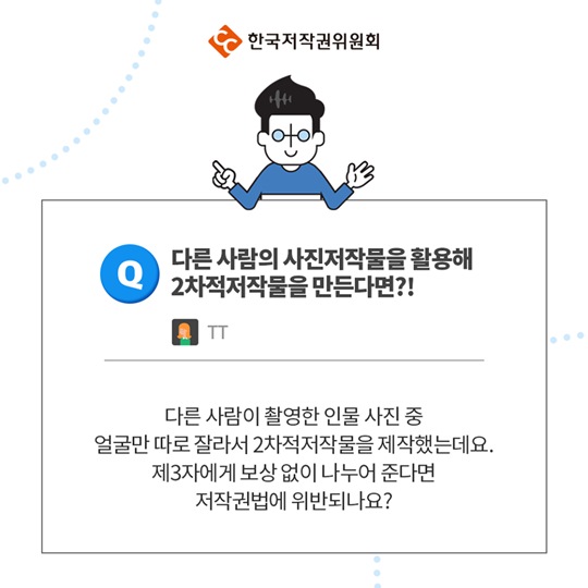 다른 사람의 사진저작물을 활용해 2차적 저작물을 만든다면?