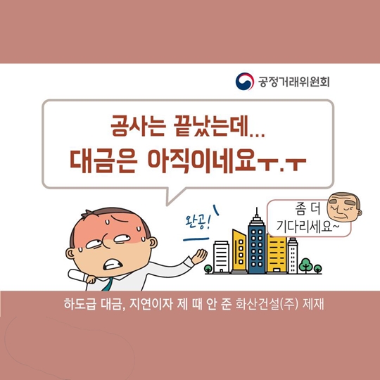 하도급 대금, 지연이자 제 때 안 준 화산건설(주) 제재