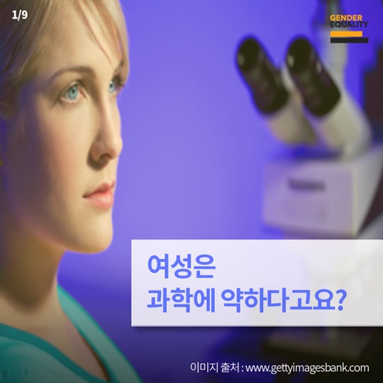 여성은 과학에 약하다고요?