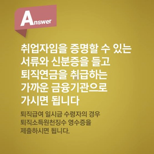 알 듯 말 듯 한 퇴직연금, 퀴즈를 풀면서 알아봐요!