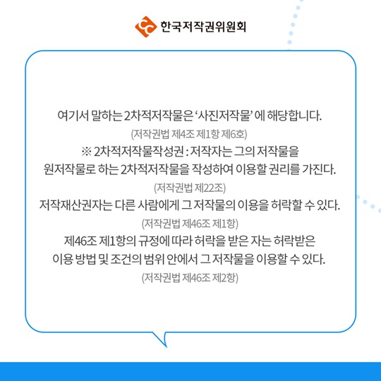 다른 사람의 사진저작물을 활용해 2차적 저작물을 만든다면?
