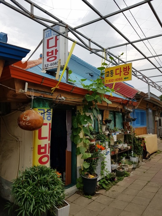 강화 대룡시장안의 오래된 다방 - 관광객들에게는 명물이 되었답니다.