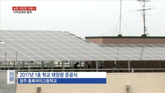 2020년까지 전국 2,500개 학교에 태양광을 보급할 계획이다.(출처=KTV)