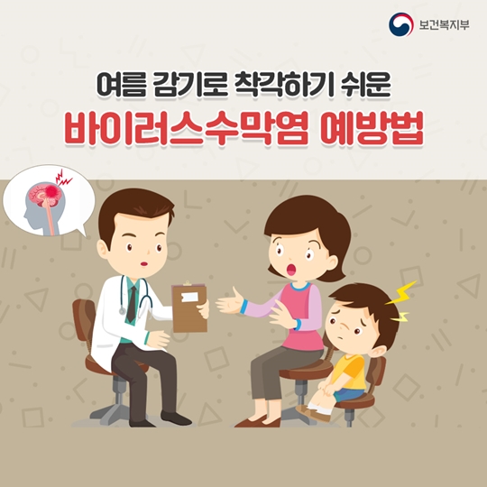 여름 감기로 착각하기 쉬운 바이러스수막염예방법