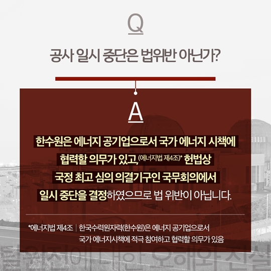 신고리원전 공사 일시 중단이 법 위반