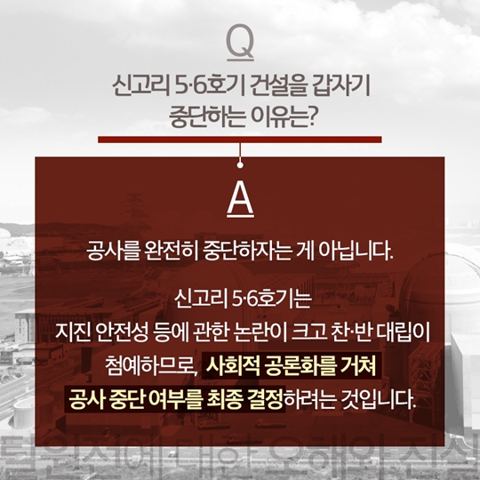 신고리원전 공사 일시 중단이 법 위반