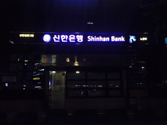 국내에 있는 한 시중은행의 모습