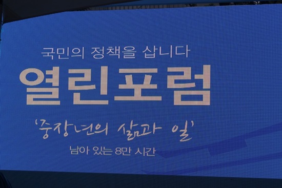 마지막 열린포럼은 중장년층의 삶과 일이라는 주제로 진행됐다. 