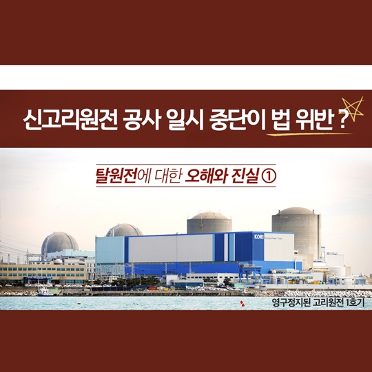 신고리원전 공사 일시 중단이 법 위반