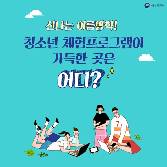 다양한 청소년 체험프로그램이 가득한 곳은 어디?!