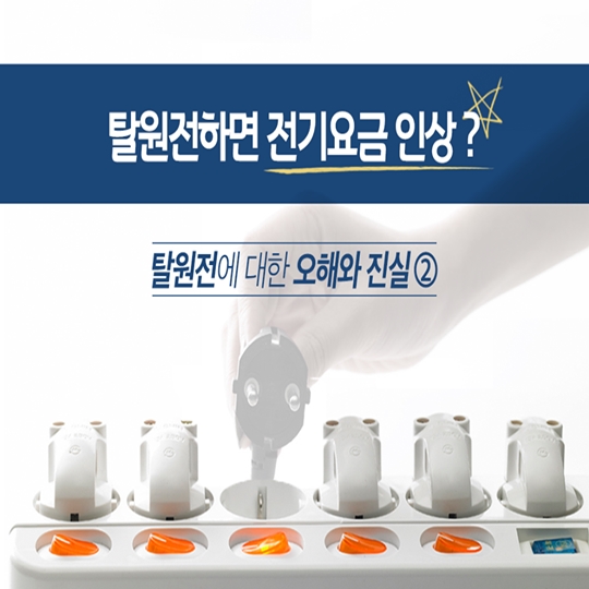 [폴리씨]탈원전에 대한 오해와 진실②