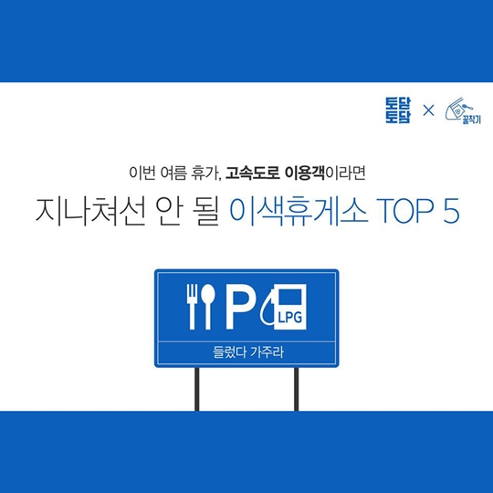 지나쳐선 안 될 이색 휴게소 TOP5