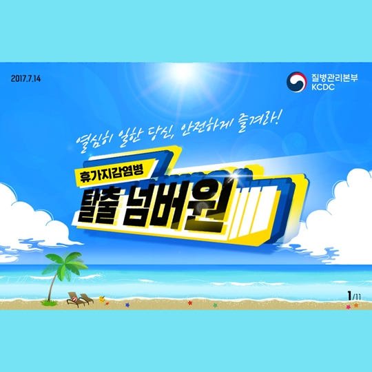 휴가지감염병예방