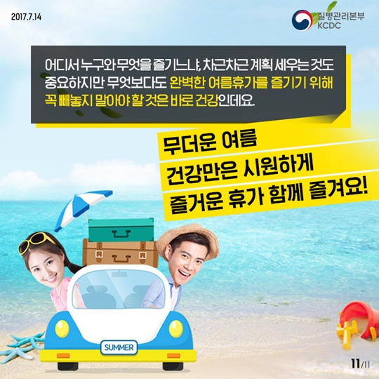 휴가지감염병예방