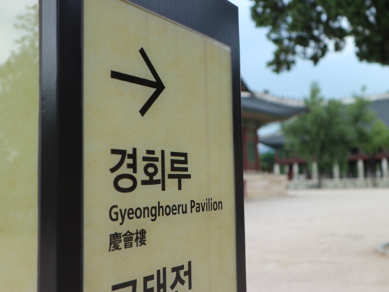 경복궁 경회루 가는 길
