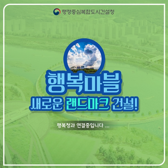 행복마블 새로운 랜드마크 건설