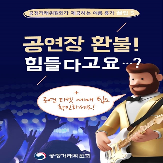 쉽지 않던 공연 티켓 환불 기준은!?