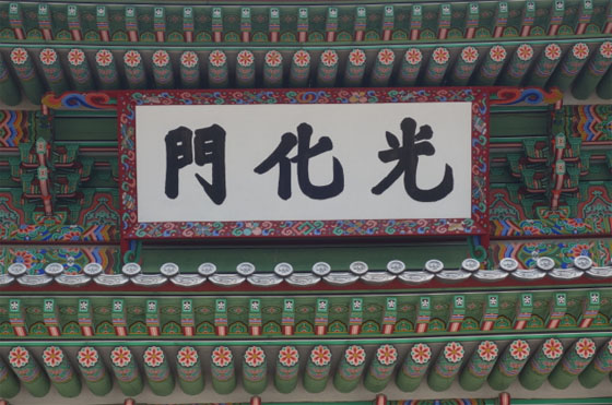 광화문 현판 현재 모습 (사진 = 문화재청)