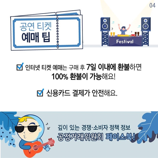 쉽지 않던 공연 티켓 환불 기준은!?