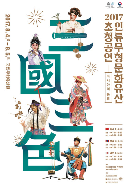 오는 8월 4일부터 5일까지 전북 전주시 국립무형유산원 얼쑤마루 대공연장에서 중국, 몽골, 일본의 유네스코 인류무형문화유산 전승자 초청 공연이 열린다. (사진 = 국립무형유산원)