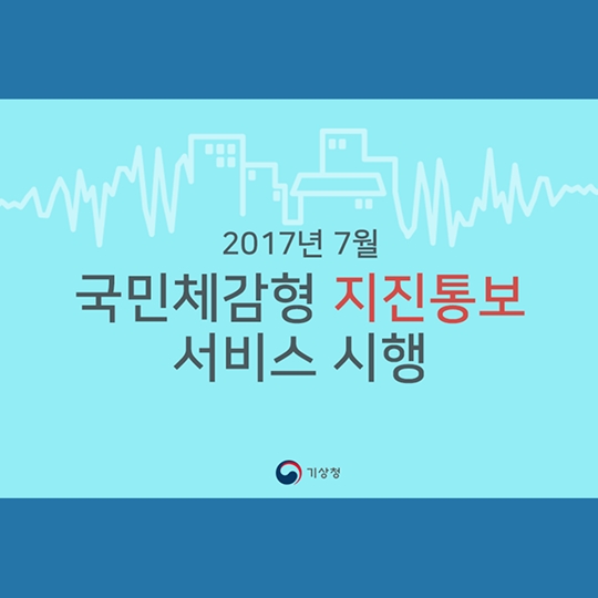 2017년 7월 국민체감형 지진통보 서비스 시행