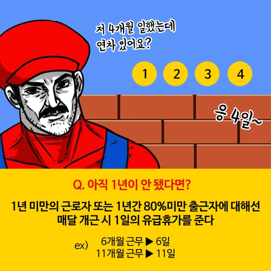 연차가 궁금하단 마리오