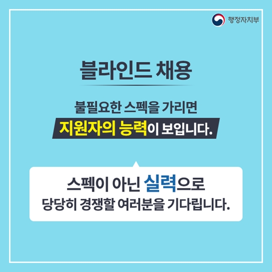 블라인드 채용 우리 같은 선에서 출발해요!