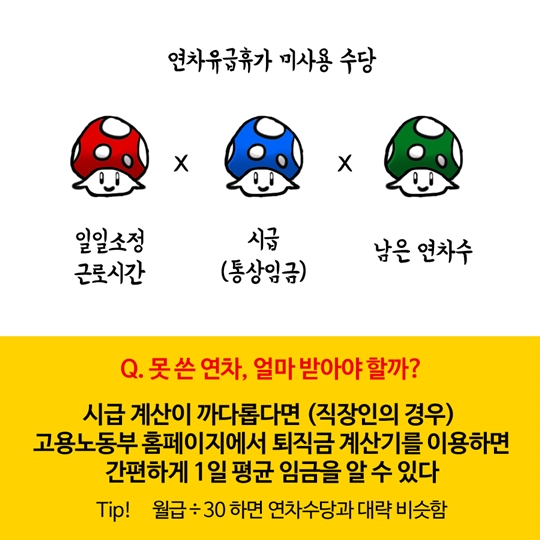 연차가 궁금하단 마리오