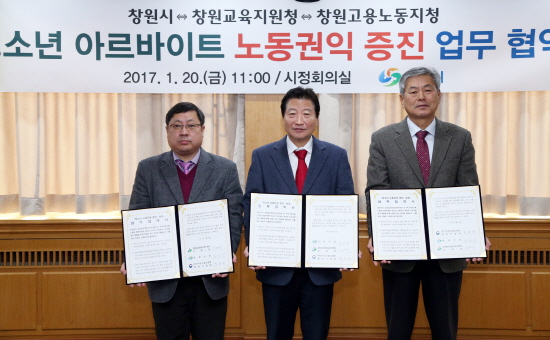 청소년 아르바이트 권익증진을 위해 각 지방자치단체에서도 사업주와 협약을 맺고 있다.(사진=창원시청)