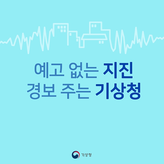 2017년 7월 국민체감형 지진통보 서비스 시행