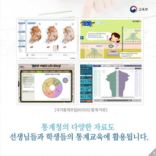 통계, 교육과 만나 생활에 스며들다