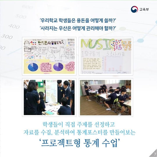 통계, 교육과 만나 생활에 스며들다
