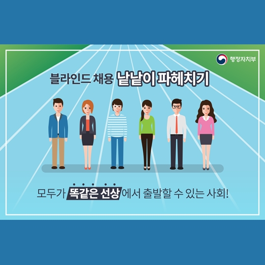 블라인드 채용 우리 같은 선에서 출발해요!
