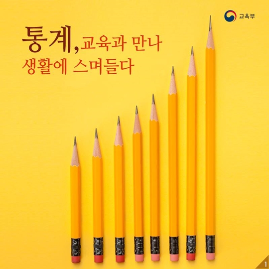 통계, 교육과 만나 생활에 스며들다