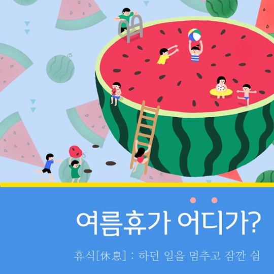 여름휴가 어디가?