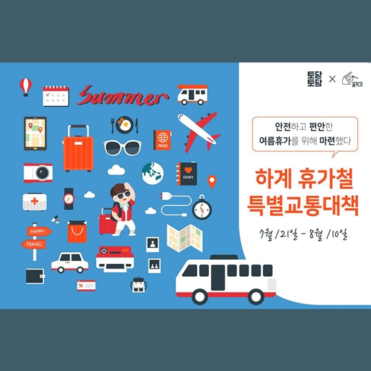 하계 휴가철 특별교통대책
