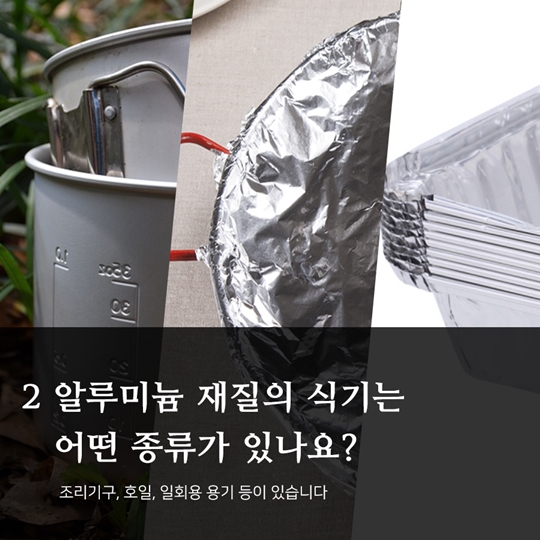 추억의 라면냄비 알루미늄 식기의 올바른 사용법