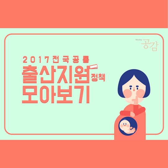 2017 전국공통 출산지원정책 모아보기