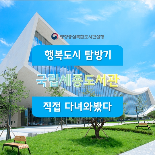 국립세종도서관 직접 다녀와 봤다