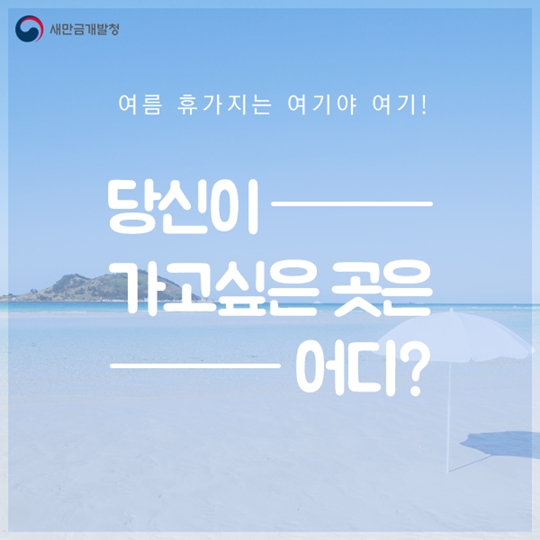 여름 휴가지는 여기야 여기! 당신이 가고싶은 곳은 어디?