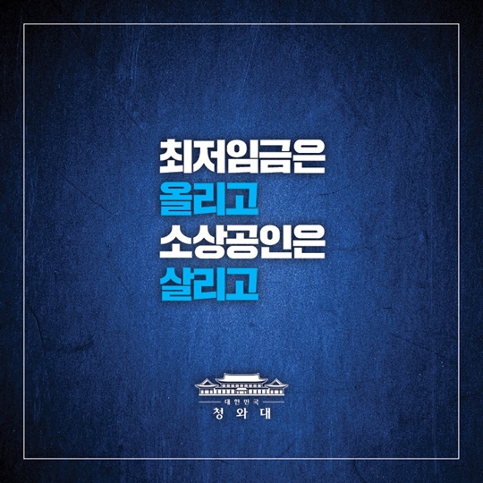 최저임금은 올리고 소상공인은 살리고