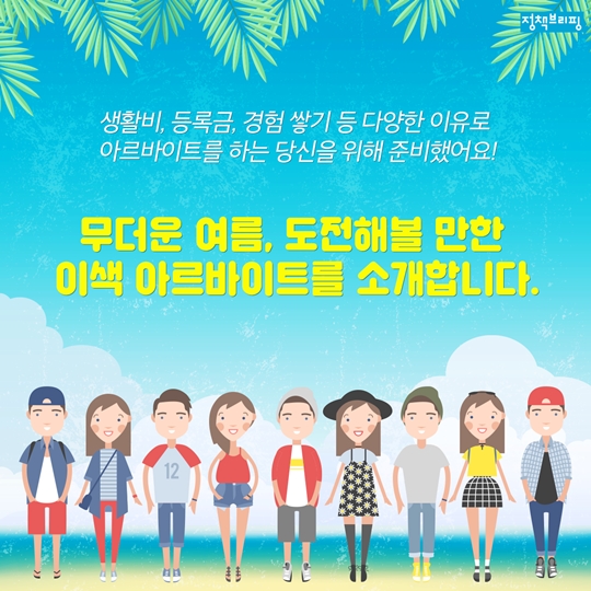 이색 아르바이트 BEST 7