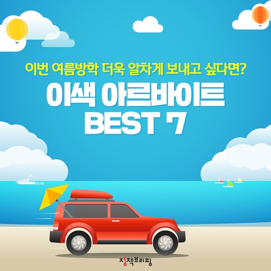 이색 아르바이트 BEST 7