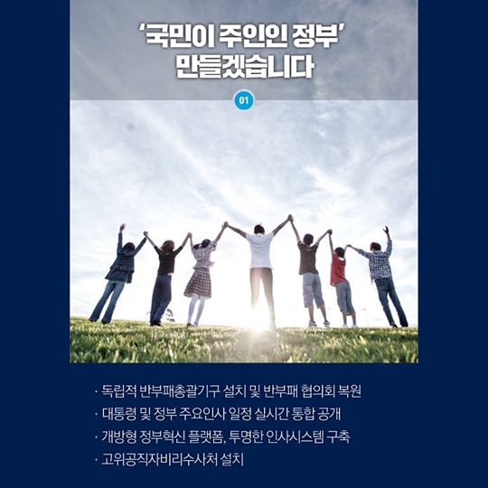 문재인 정부 5대 국정목표 및 100대 국정과제 ‘한눈에’