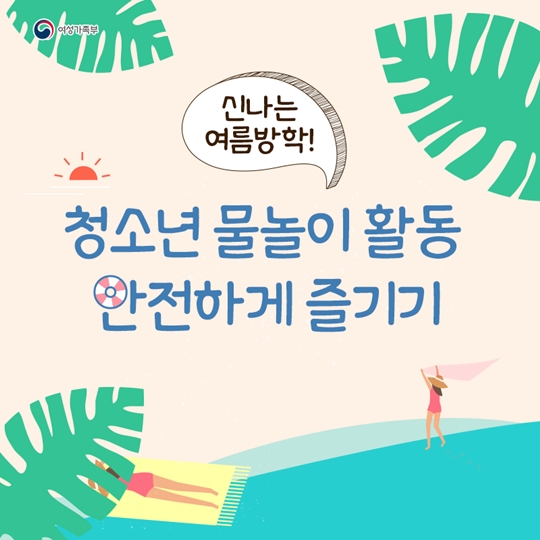 여름 휴가철 물놀이 사고 이것만은 주의