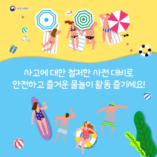 여름 휴가철 물놀이 사고 이것만은 주의