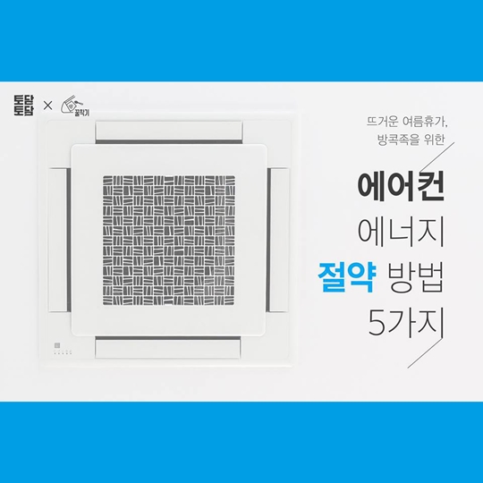 방콕족 위한 에너지 절약 방법 5가지